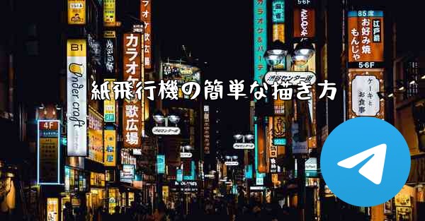 紙飛行機の簡単な描き方