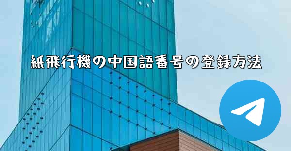 紙飛行機の中国語番号の登録方法