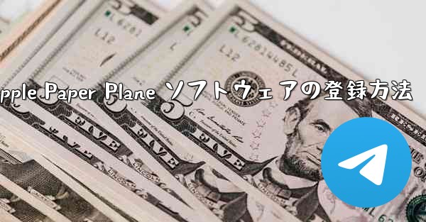 Apple Paper Plane ソフトウェアの登録方法