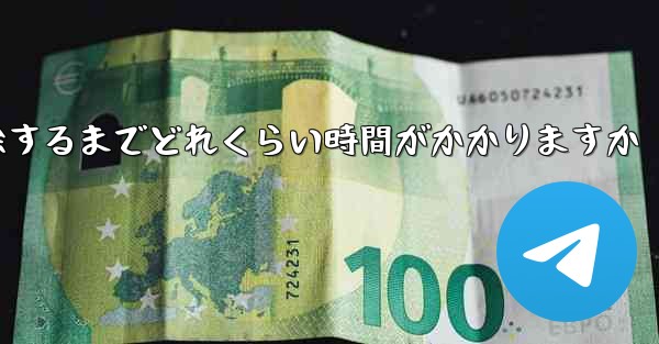 <b>紙飛行機が双方向接触の制限を解除するまでどれくらい時間がかかりますか</b>