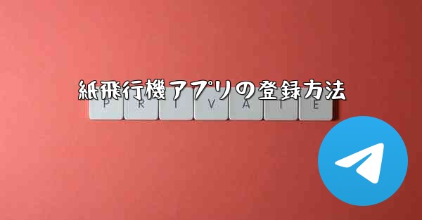 紙飛行機アプリの登録方法