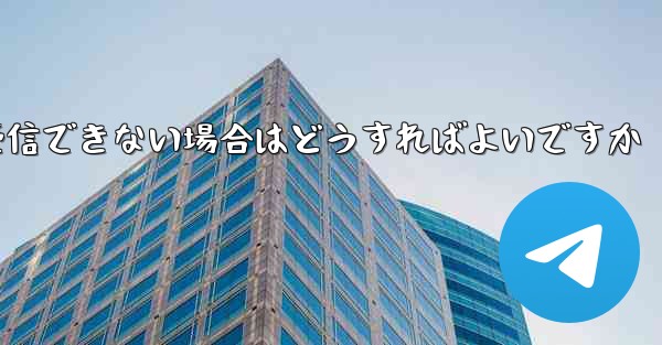 <b>Android で Paper Plane が認証コードを受信できない場合はどうすればよいですか</b>