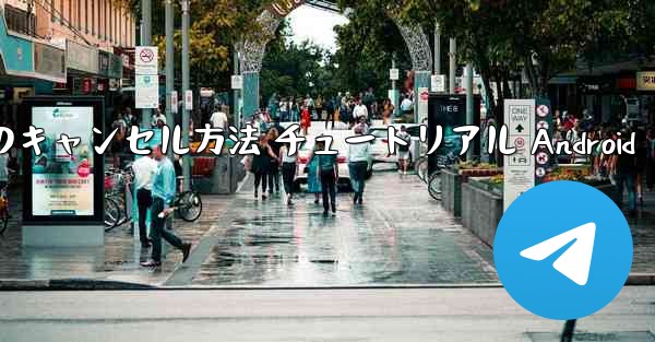 紙飛行機 アカウントのキャンセル方法 チュートリアル Android