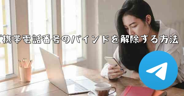 紙飛行機で携帯電話番号のバインドを解除する方法