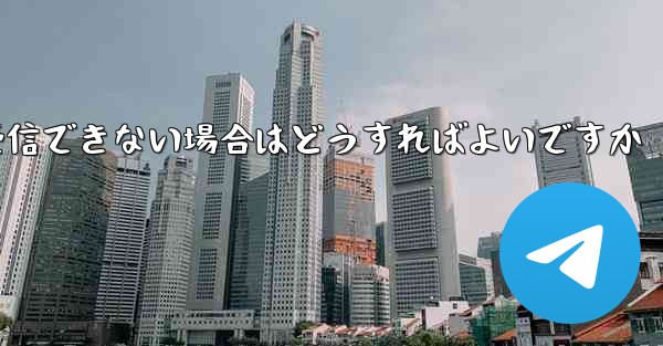 Paper Plane が認証情報を受信できない場合はどうすればよいですか