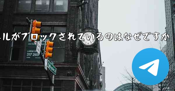 Apple Paper Plane チャネルがブロックされているのはなぜですか