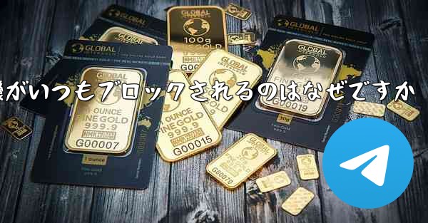 紙飛行機がいつもブロックされるのはなぜですか