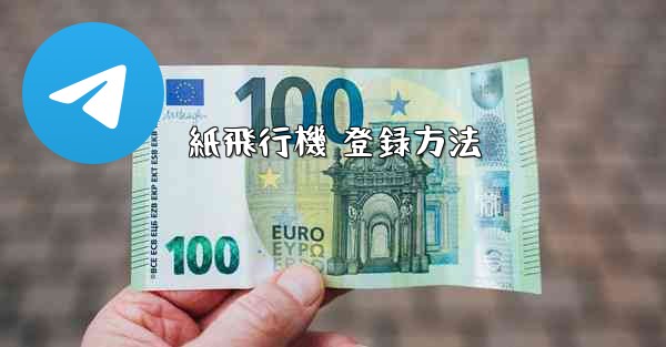 紙飛行機 登録方法