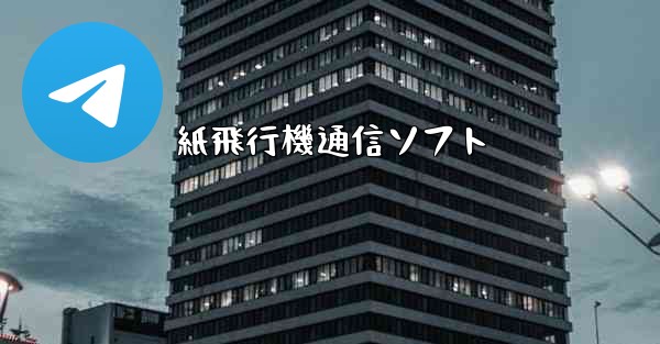 紙飛行機通信ソフト
