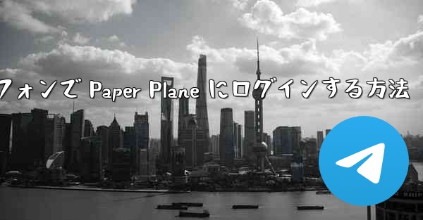 Android スマートフォンで Paper Plane にログインする方法