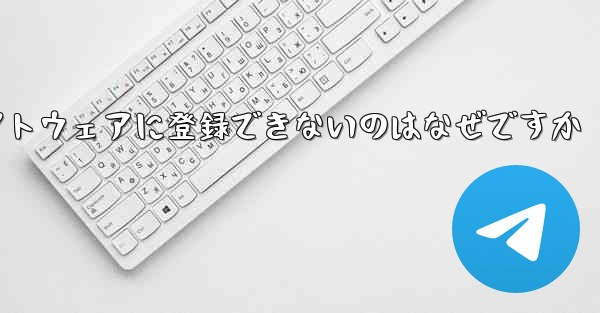 Paper Plane チャット ソフトウェアに登録できないのはなぜですか