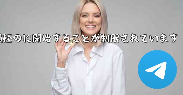 Paper Plane はプライベート チャットを積極のに開始することが制限されています