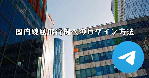 <b>国内線紙飛行機へのログイン方法</b>