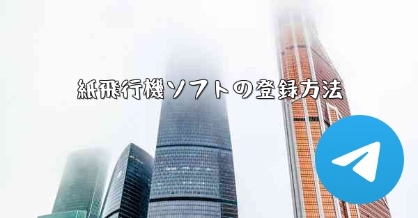 紙飛行機ソフトの登録方法