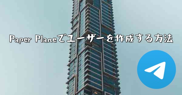 <b>Paper Planeでユーザーを作成する方法</b>