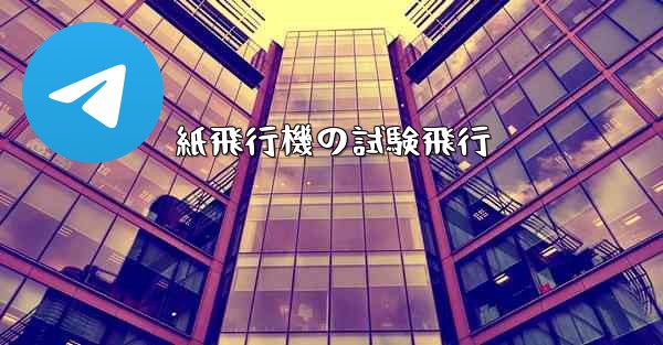 紙飛行機の試験飛行