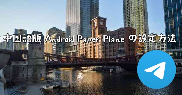 中国語版 Android Paper Plane の設定方法