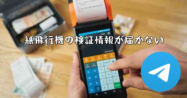 紙飛行機の検証情報が届かない