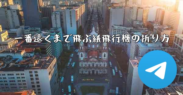 一番遠くまで飛ぶ紙飛行機の折り方