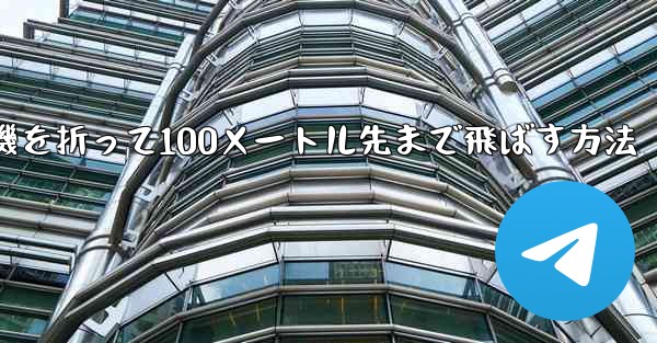 紙飛行機を折って100メートル先まで飛ばす方法