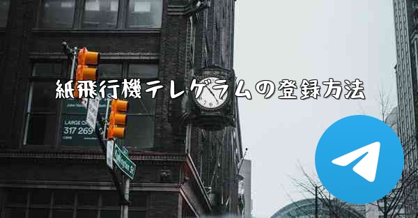 紙飛行機テレゲラムの登録方法