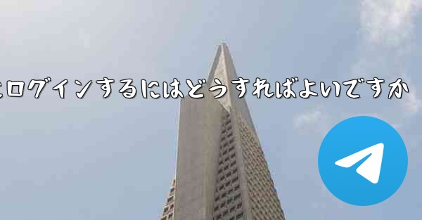 携帯電話番号なしで Paper Plane にログインするにはどうすればよいですか