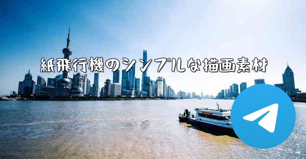 紙飛行機のシンプルな描画素材