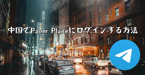 中国でPaper Planeにログインする方法