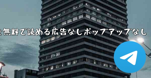 紙飛行機の小説を無料で読める広告なしポップアップなし