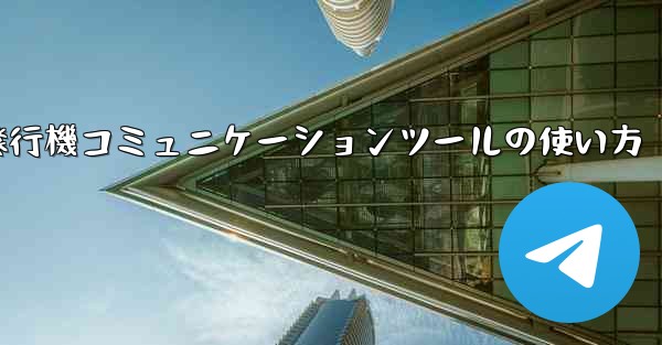 <b>紙飛行機コミュニケーションツールの使い方</b>