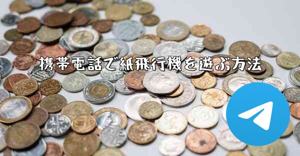 携帯電話で紙飛行機を遊ぶ方法