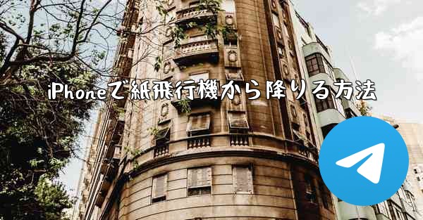 <b>iPhoneで紙飛行機から降りる方法</b>