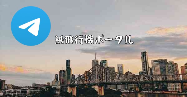 <b>紙飛行機ポータル</b>