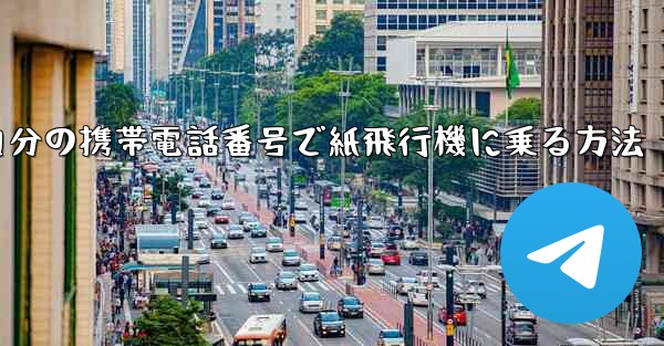 自分の携帯電話番号で紙飛行機に乗る方法