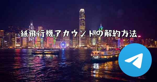 <b>紙飛行機アカウントの解約方法</b>