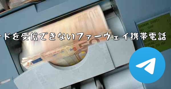 紙飛行機国内番号で認証コードを受信できないファーウェイ携帯電話