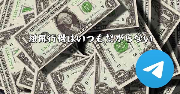 紙飛行機はいつも繋がらない