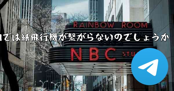 なぜ国内では紙飛行機が繋がらないのでしょうか
