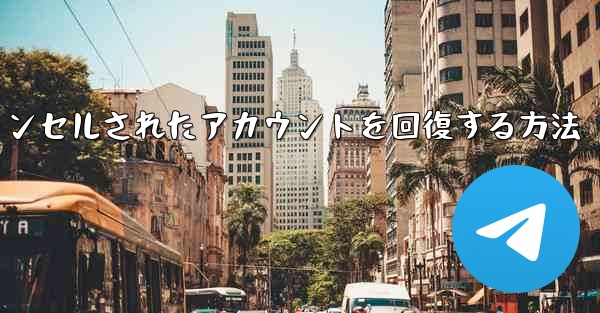 Paper Planeのキャンセルされたアカウントを回復する方法