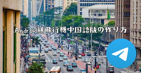 Android紙飛行機中国語版の作り方