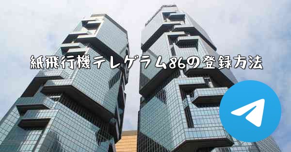 紙飛行機テレゲラム86の登録方法