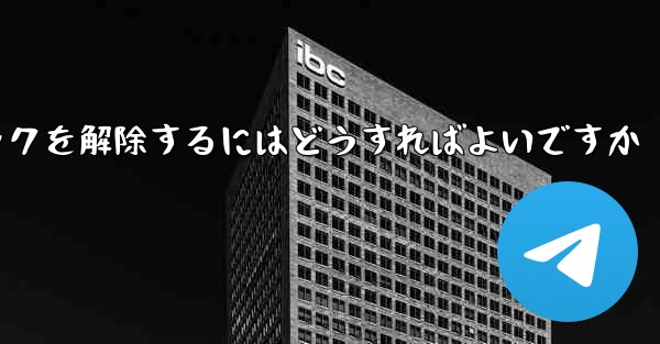 紙飛行機がブロックされた後にすぐにブロックを解除するにはどうすればよいですか