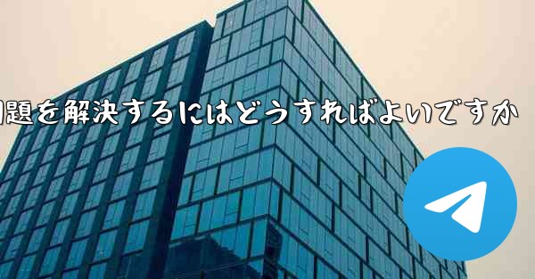 Paper Planeの中国語番号がテキストメッセージを受信できない問題を解決するにはどうすればよいですか