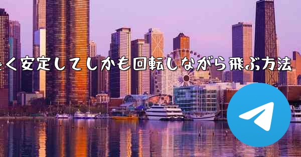 紙飛行機を折って遠くまで長く安定してしかも回転しながら飛ぶ方法