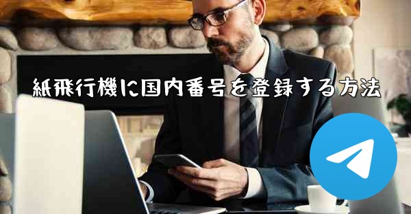 紙飛行機に国内番号を登録する方法