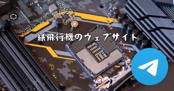 <b>紙飛行機のウェブサイト</b>