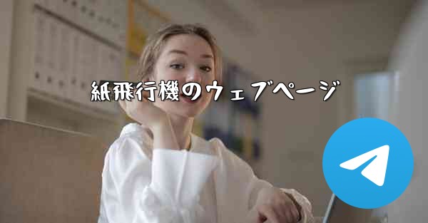 紙飛行機のウェブページ