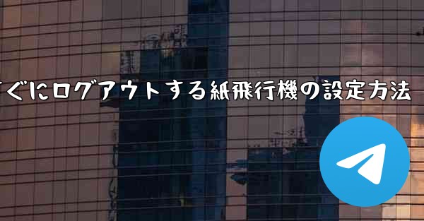 すぐにログアウトする紙飛行機の設定方法