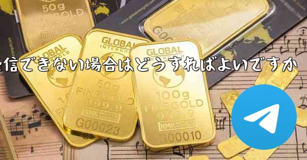 Paper Planeの元のデバイスがテキストメッセージを受信できない場合はどうすればよいですか