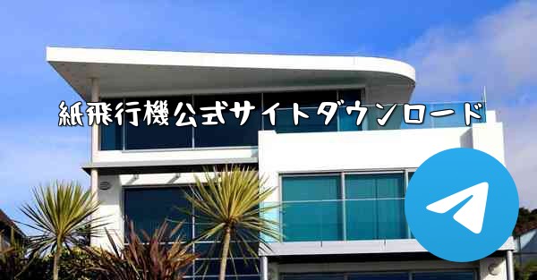 紙飛行機公式サイトダウンロード